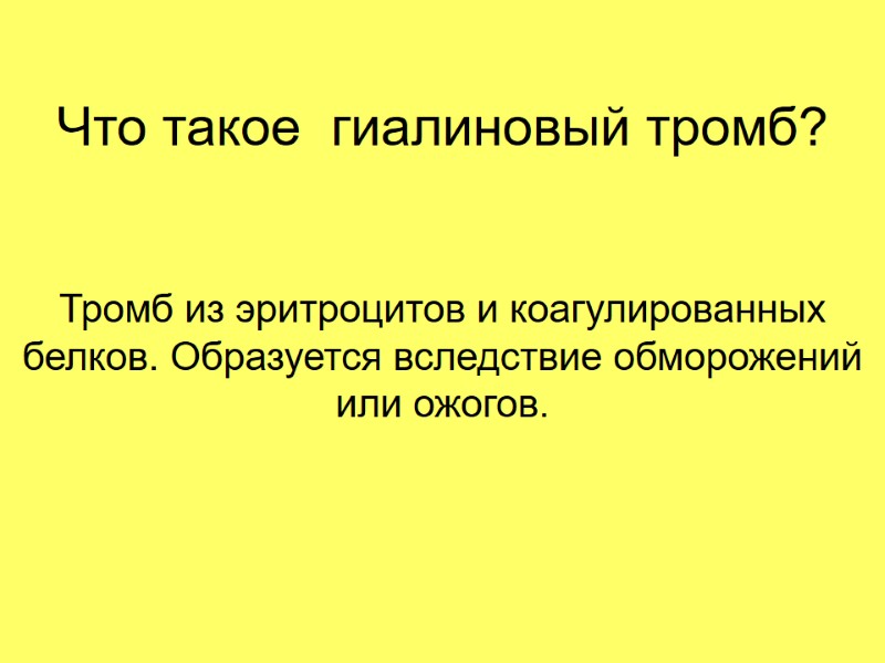 Что такое  гиалиновый тромб? Тромб из эритроцитов и коагулированных белков. Образуется вследствие обморожений